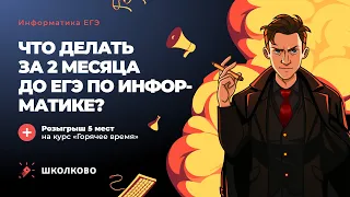 Что делать за 2 месяца до ЕГЭ по Информатике? | Розыгрыш 5 мест на курс "Горячее Время"