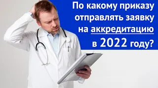 Как подавать документы на аккредитацию до 1 марта 2022? ❗ Обновление! см. описание ❗