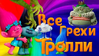 Все грехи и ляпы Мультфильма ТРОЛЛИ