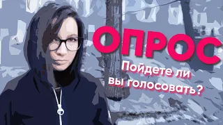 ОПРОС НА УЛИЦАХ | Будете ли вы голосовать на выборах в Госдуму?