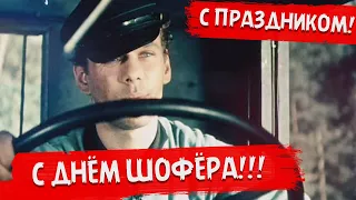 С праздником! С днём Автомобилиста! (Шофёра, Водителя!)! Дальнобой поздравляет!