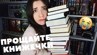 ОГРОМНЫЙ КНИЖНЫЙ UNHAUL | Прощайте, книги!