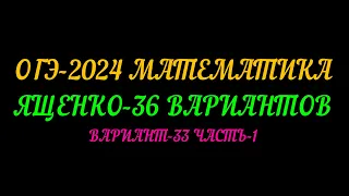 ОГЭ-2024 МАТЕМАТИКА. ЯЩЕНКО-36ВАРИАНТОВ. ВАРИАНТ-33 ЧАСТЬ-1