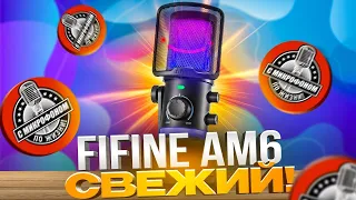 FIFINE AmpliGame AM6: тест и сравнение с AM8 + обработка звука