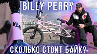 Сколько стоит байк BILLY PERRY? / БИЛЛИ ПЕРРИ / BMX STREET