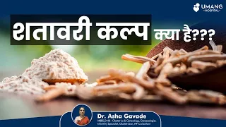 शतावरी कल्प क्या है | Shatavari Kalpa: Benefits, Side Effects,  More | Dr. Asha Gavade | Pune
