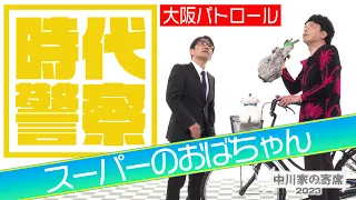 中川家の寄席2023 大阪パトロール「スーパーのおばちゃん」