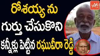 AP Ex Minister Raghuveera Reddy Emotional On Konijeti Rosaiah Demise | YS Rajashekar Reddy | YOYO TV