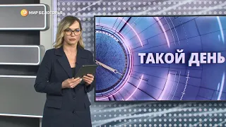 «Такой день». Белгородские новости (выпуск от 15.02.22)