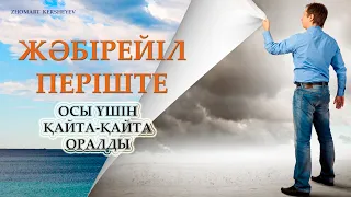 Жәбірейіл періште осы үшін қайта-қайта оралды. 14-күн амалы | Zhomart Kersheyev | Жомарт Кершеев