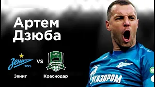 Дзюба не сыграет с "Краснодаром"? "Зенит" победит?