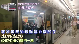 【暴力關門】港鐵 ISL M-train丨A155/A170 (D674)丨發現暴力關門一幕 #ISL #mtr