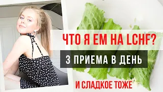 3 ЛЕГКИХ ПРИЕМА. LCHF- ПИТАНИЕ ДЛЯ СТРОЙНОСТИ И КРАСОТЫ.