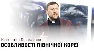 Не фотографируй на улице, не разговаривай с местными: Константин Дорошенко о запретах Северной Кореи