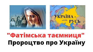 Пророцтва про Україну: "Фатімська таємниця" @sviydosvogo