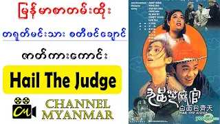 မြန်မာစာတန်းထိုး ထိုင်ဝမ် မငိးသား စတီဖင်ချောင် ဇာတ်ကား | Hail The Judge | Channel Myanmar Movies