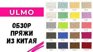 Пряжа из китая Ulmo / обзор, отзыв, идеи вязания