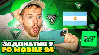 Вперше задонатив в FC Mobile 24!!!