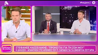 «Δεν είναι άποψη μου, πρόκειται για τη ζωή μου» Ο Στέφανος Κασσελάκης για τη viral κόντρα με Σαράκη