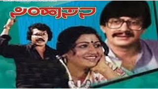 Simhasana ಸಿಂಹಾಸನ 1983 | Feat.Ananthnag, Deepthi Diwakar | Full Kannada HD Movie