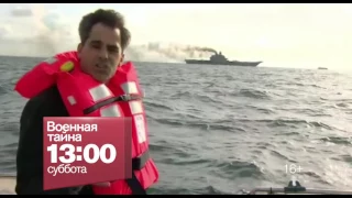 "Военная тайна" 29 октября на РЕН ТВ