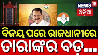 ବିଜୟ ପରେ ରାଜଧାନୀରେ... | Odisha Election Result 2024 | Lok Sabha Election Result 2024  | N18ER