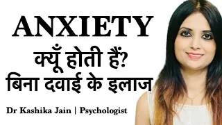 anxiety kyu hoti hai? | anxiety disorder treatment | Dr Kashika Jain Psychologist