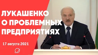 Лукашенко рассказал, что будет делать с неплатежеспособными предприятиями