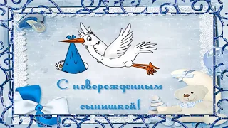 Очень трогательное поздравление с новорожденным сыночком! Сын родился!