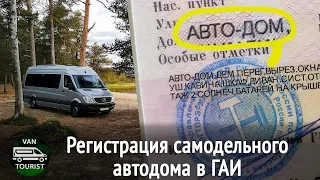 Самодельный автодом и ГАИ. Зачем и как оформлять переделку в дом на колесах и регистрацию в ГИБДД