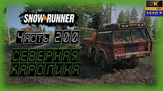 200. SnowRunner🚛/ Северная Каролина/полное прохождение/обычный режим