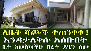 ቤት ሻጮች ተጠንቀቁ !! አስቀድማችሁ ማወቅ ያለባችሁ ነገር አለ !! National Bank Information  Addis Ababa House Information