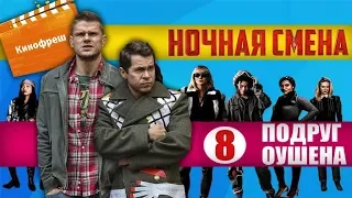 Кинофреш #422. 8 подруг Оушена, Ночная смена.