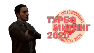 Турбомитинг 2020