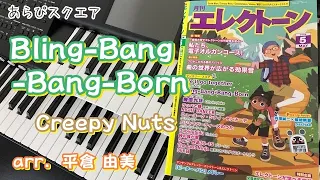 Bling-Bang-Bang-Born　Creepy Nuts　TVアニメ『マッシュル - MASHLE - 神覚者候補選抜試験編』オープニングテーマ