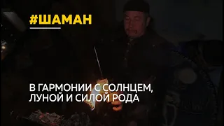 Алтайский шаман Артем Игнатенко построил в Бийском районе огромный этнокультурный центр