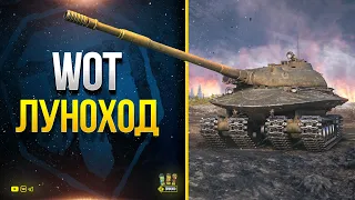 WoT Луноход - Самый Защищенный в Мире Тяжелый Танк - Настоящий Объект 279