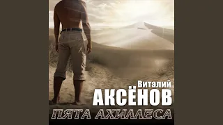 Пята Ахиллеса