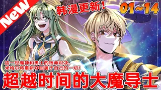 💥韩漫上新！《超越时间的大魔导士》1~14合集 因為勇者的魯莽行動，討伐魔神的隊伍全軍覆沒。危急關頭大魔導士米哈爾施展禁忌的回溯魔法，重返二十年前。回到過去的米哈爾决心親自擊敗魔神！#qqhm