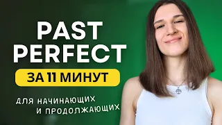 Как и когда использовать PAST PERFECT в английском языке - ПОЛНЫЙ РАЗБОР