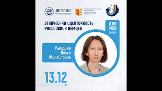 #ШВД_НМО 4 / часть 1. Блок "Этническая идентичность российских немцев". Рындина О.М.