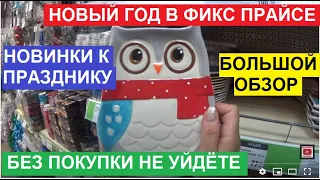 ФИКС ПРАЙС. БОЛЬШОЙ ОБЗОР НОВИНОК К НОВОМУ 2021 ГОДУ. СУПЕР ШИКАРНЫЙ ТОВАР В  МАГАЗИНЕ FIX PRICE.