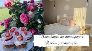 МОТИВАЦІЯ НА ПРИБИРАННЯ 🧺КЕКСИ З ПОЛУНИЦЕЮ 🍓РЕЗУЛЬТАТ РОЗІГРАШУ 🎁НОВІ РОСЛИНИ🪴