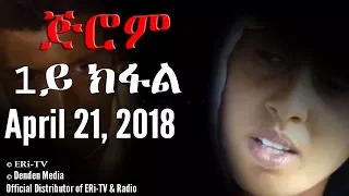 ERi-TV Drama Series: Jerom - ጅሮም - 1ይ ክፋል (Part 1), April 21, 2018