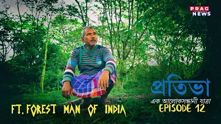 A talent with a difference: Forest Man of India ft Jadav Payeng || Pratibha, Ek Alok Hondhani Yatra