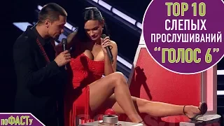 ТОП 10 СЛЕПЫХ ПРОСЛУШИВАНИЙ НА ГОЛОСЕ 6 | TOP 10 NEW RUSSIAN VOICE BLIND AUDITION