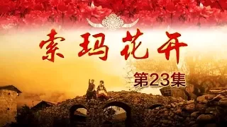 【Soma Blossom】Ep23 丨CCTV Drama