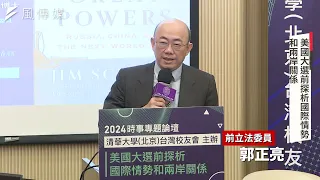 2024時事專題論壇─美國大選前解析國際關係兩岸局勢如何變化?▕  郭正亮博