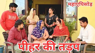 पीहर की तड़फ #महाएपिसोड #हरयाणवी पारिवारिक नाटक #emotional#comedy#latest