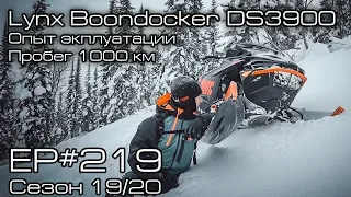 Lynx Boondocker DS 3900. Опыт эксплуатации. Пробег 1000 км. EP#219